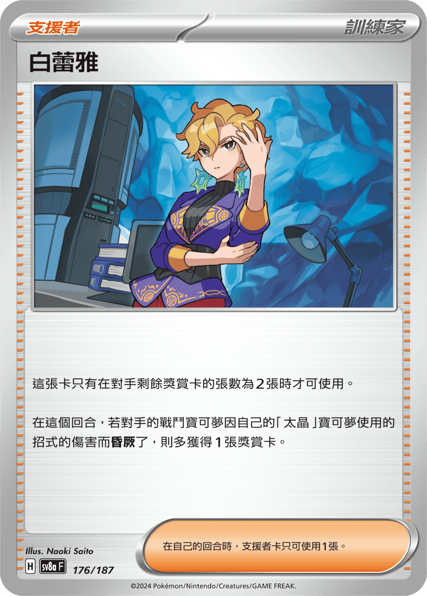 SV8aF 176/187 白蕾雅 -