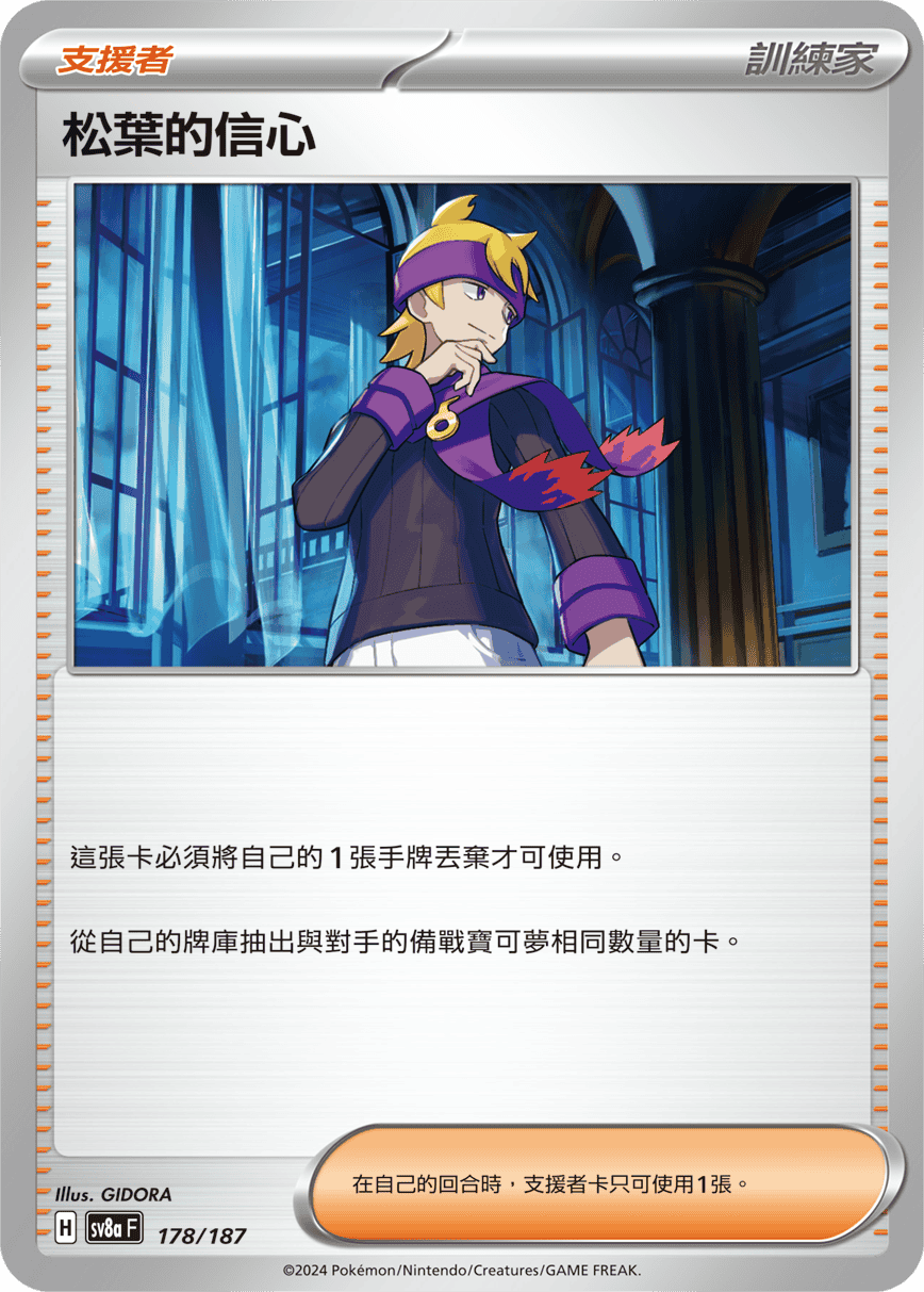 SV8aF 178/187 松葉的信心 -