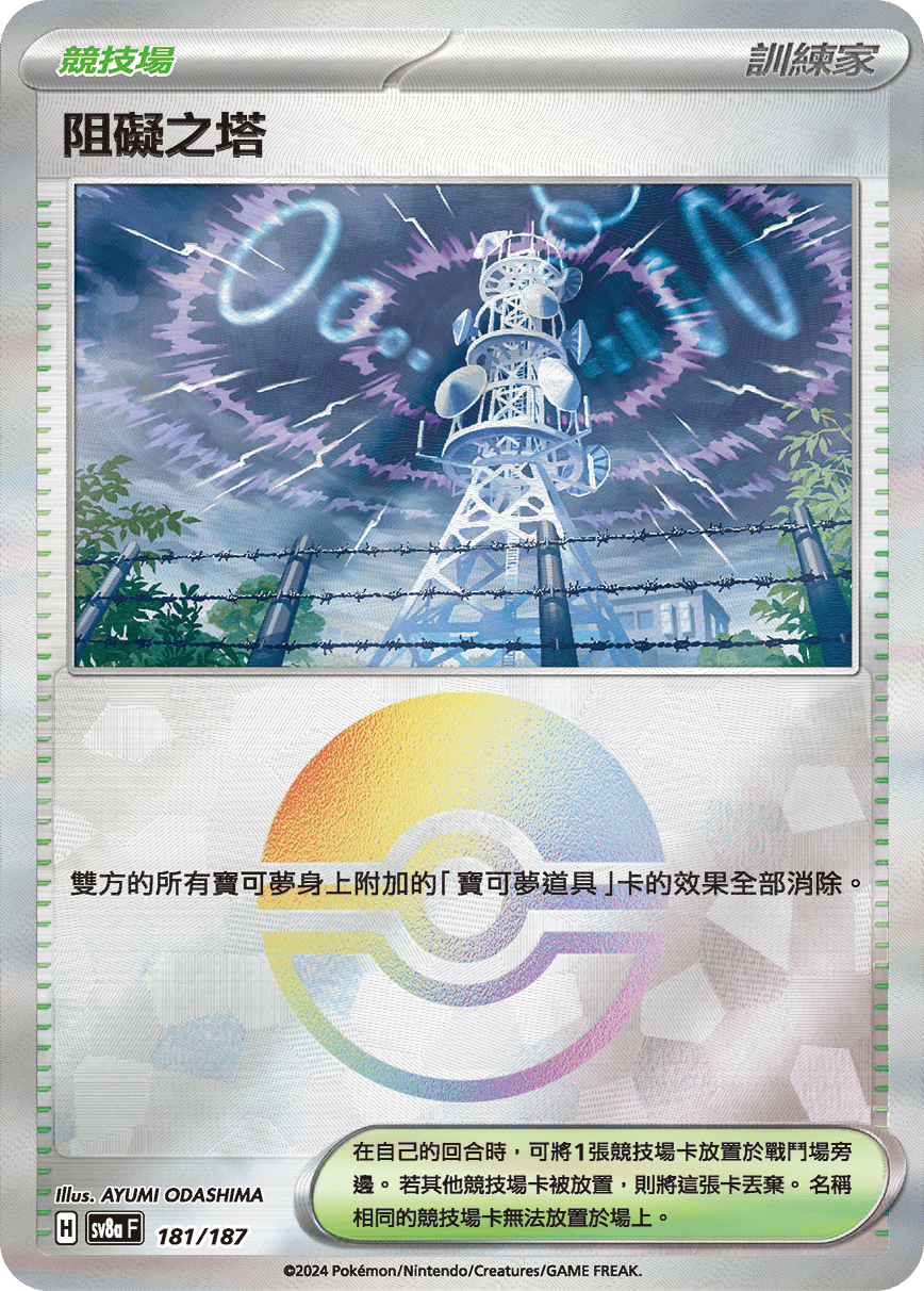 SV8aF 181/187 阻礙之塔 -