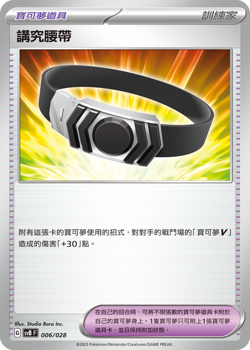 SVBF 006/028 講究腰帶 -