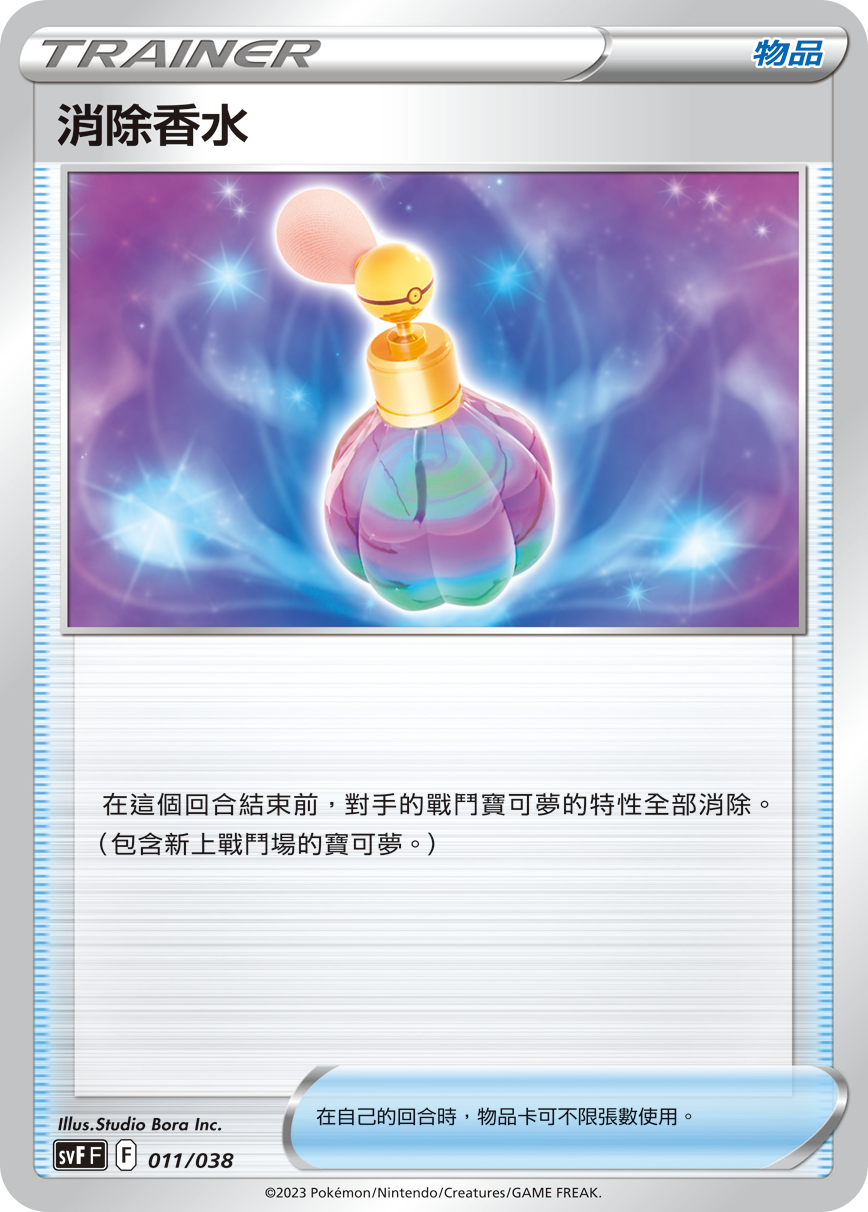 SVFF 011/038 消除香水