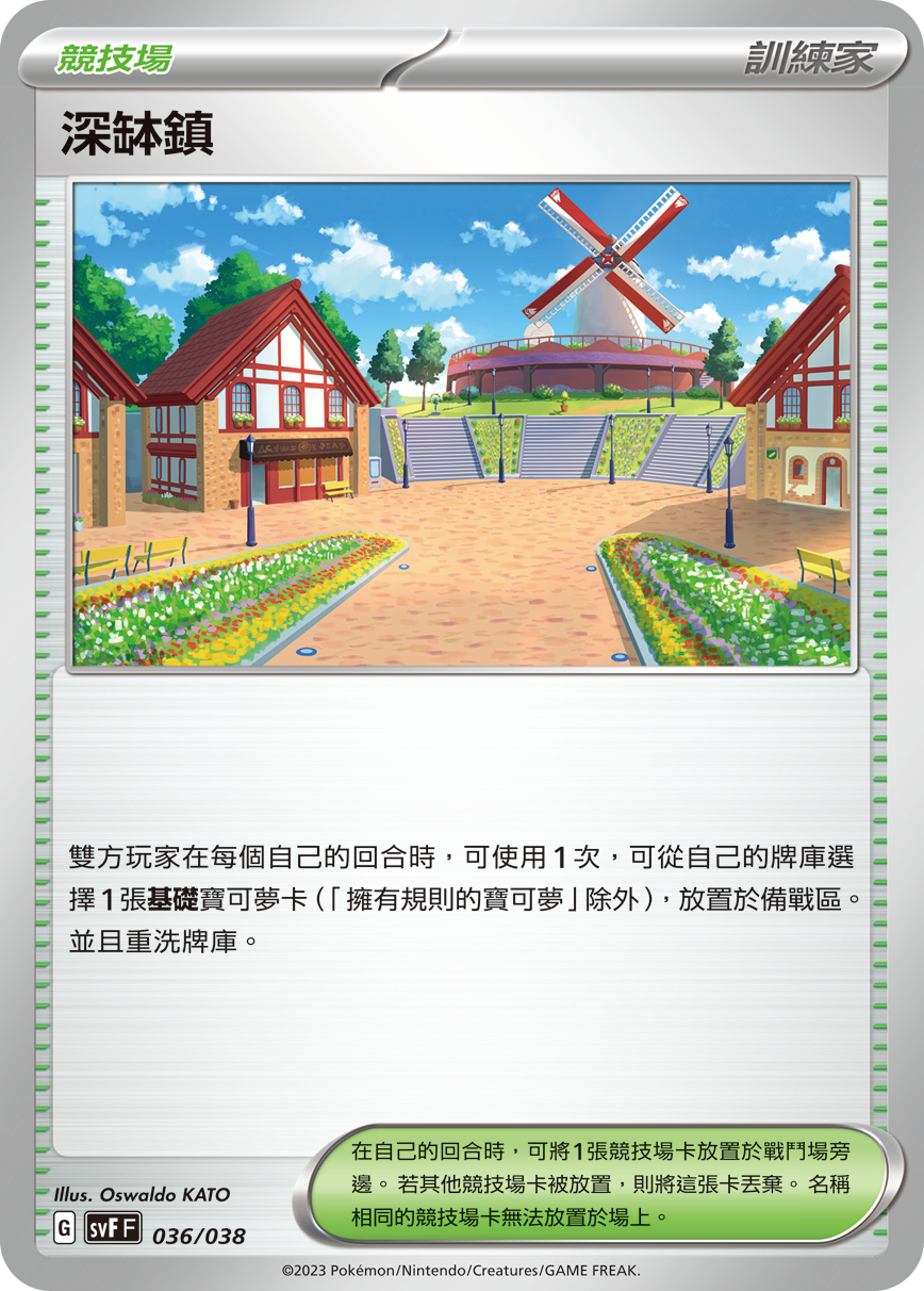 SVFF 036/038 深缽鎮