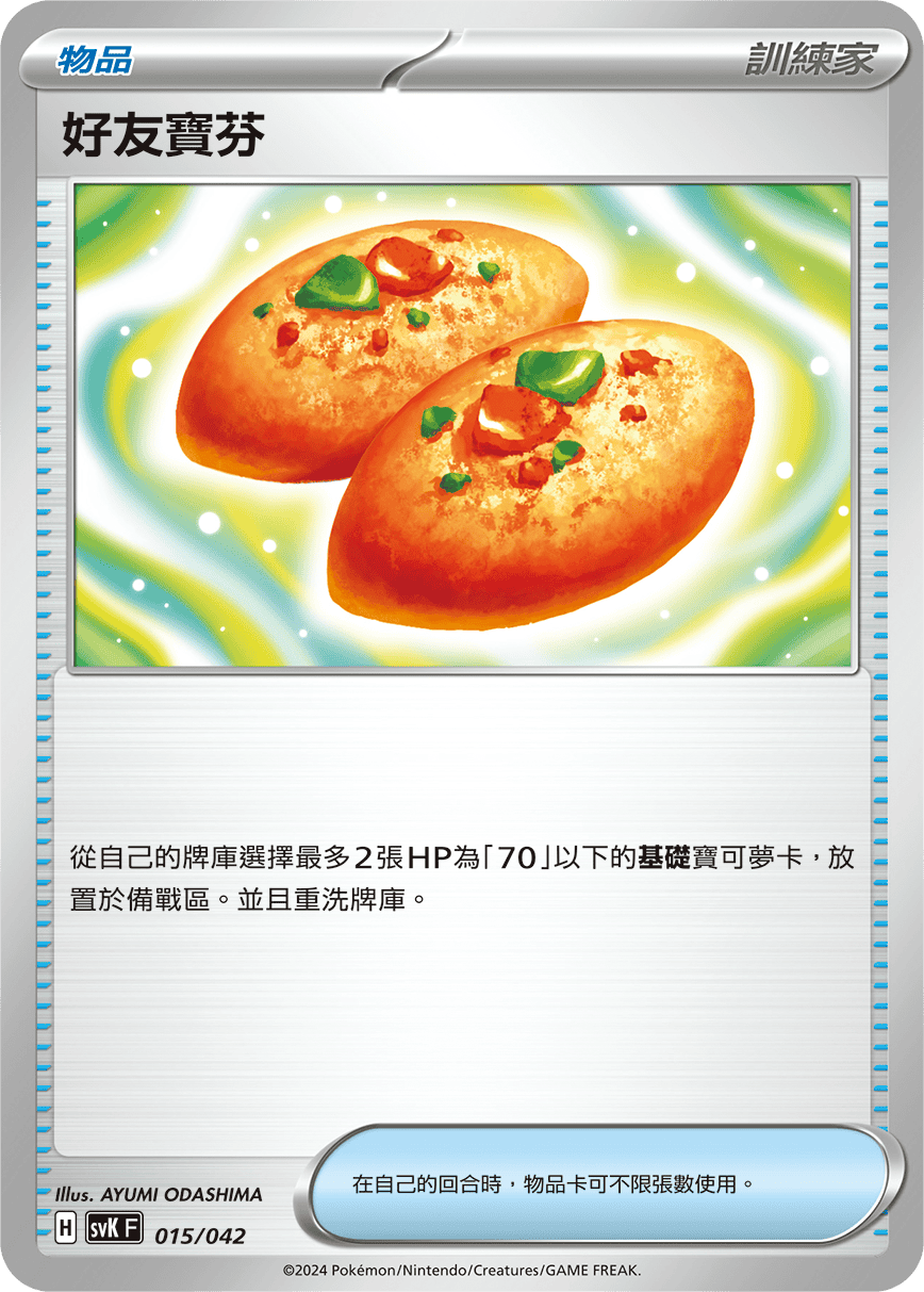 SVKF 015/042 好友寶芬