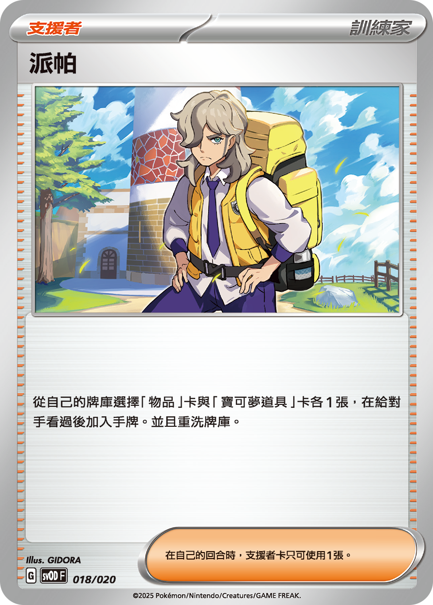 SVODF 018/020 派帕