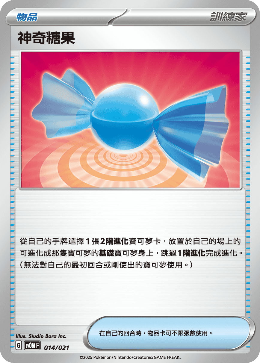 SVOMF 014/021 神奇糖果