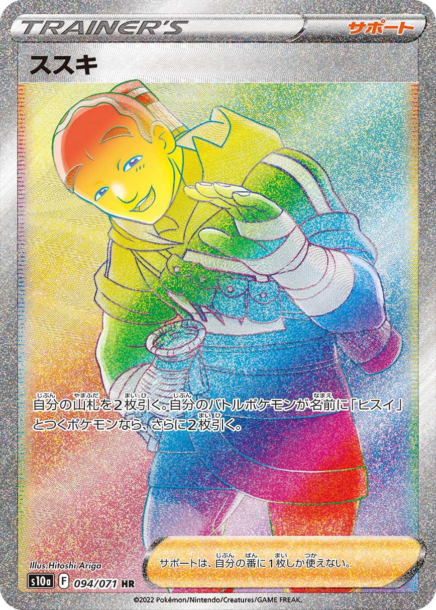 S10a 094/071 ススキ HR