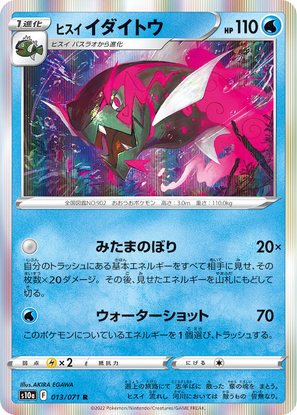 S10a 013/071 ヒスイイダイトウ R