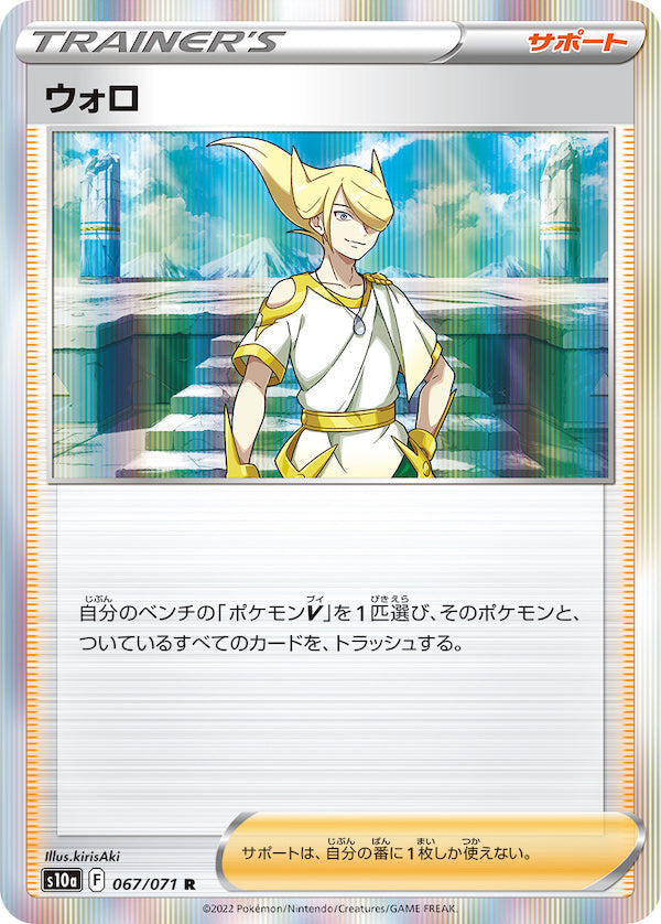 S10a 067/071 ウォロ R