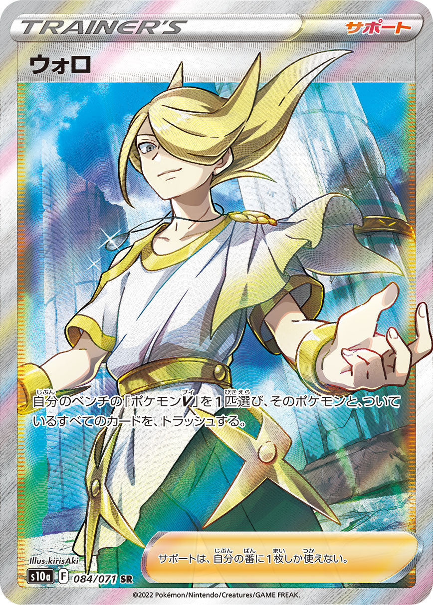 S10a 084/071 ウォロ SR