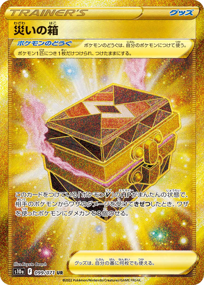 S10a 099/071 災いの箱 UR