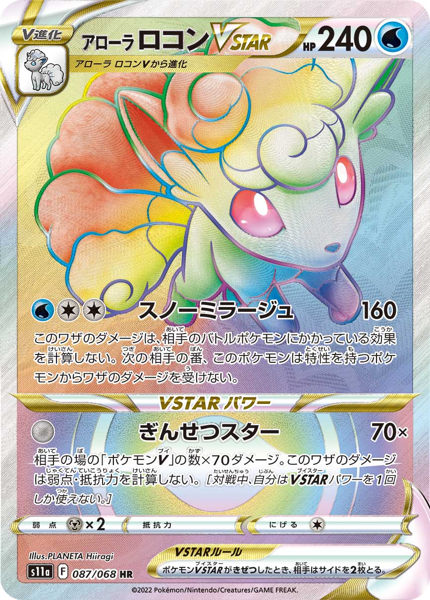 S11a 087/068 アローラロコンVSTAR HR