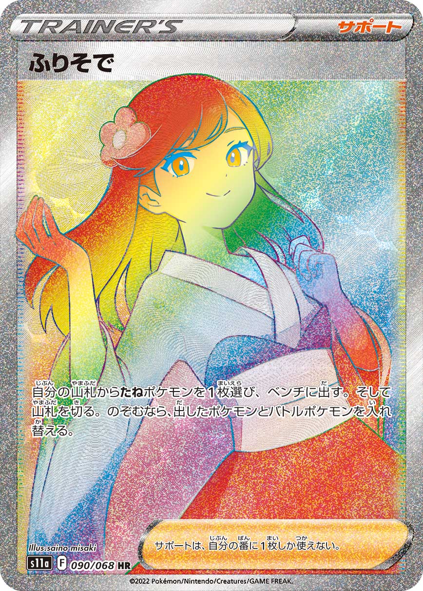 S11a 090/068 ふりそで HR