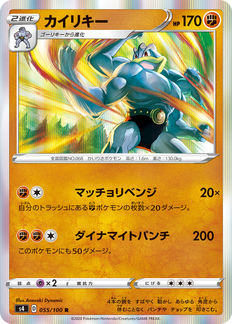 S4 055/100 カイリキー R