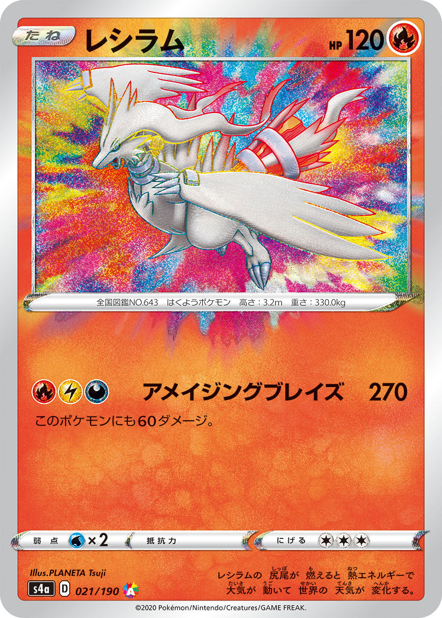 S4a 021/190 レシラム A