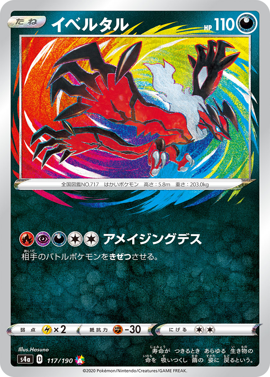 S4a 117/190 イベルタル A