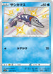 S4a 230/190 サシカマス S