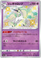 S4a 247/190 ガラルギャロップ S