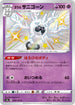 S4a 249/190 ガラルサニゴーン S