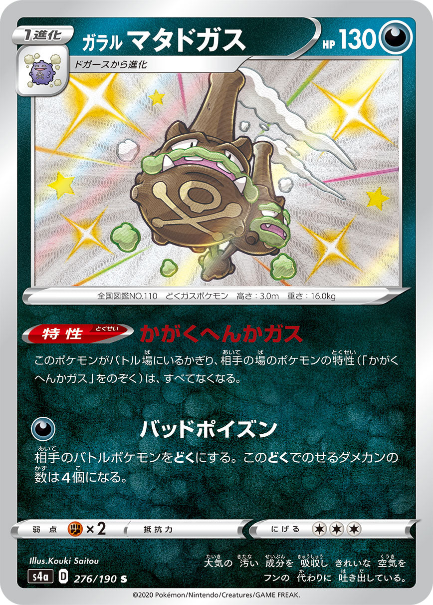 S4a 276/190 ガラルマタドガス S