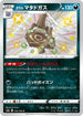 S4a 276/190 ガラルマタドガス S