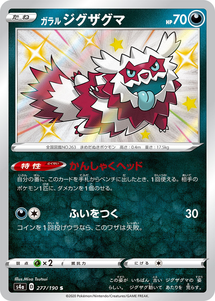 S4a 277/190 ガラルジグザグマ S