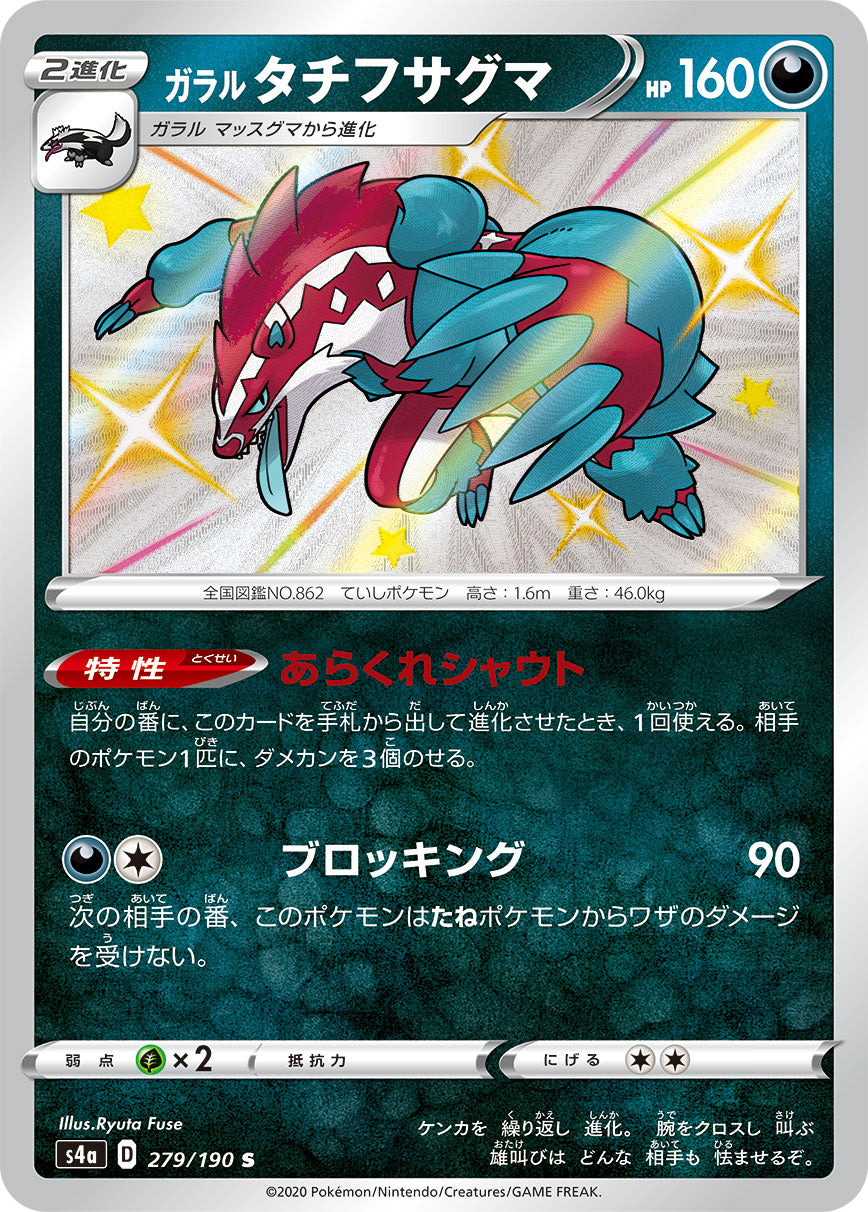 S4a 279/190 ガラルタチフサグマ S