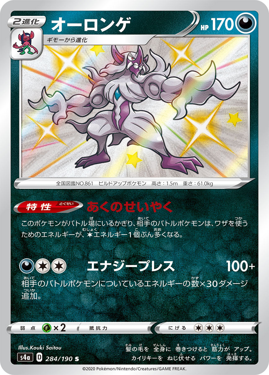 S4a 284/190 オーロンゲ S