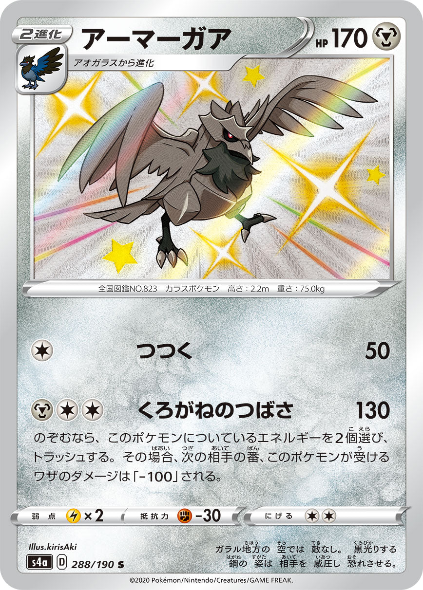S4a 288/190 アーマーガア S