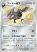 S4a 288/190 アーマーガア S