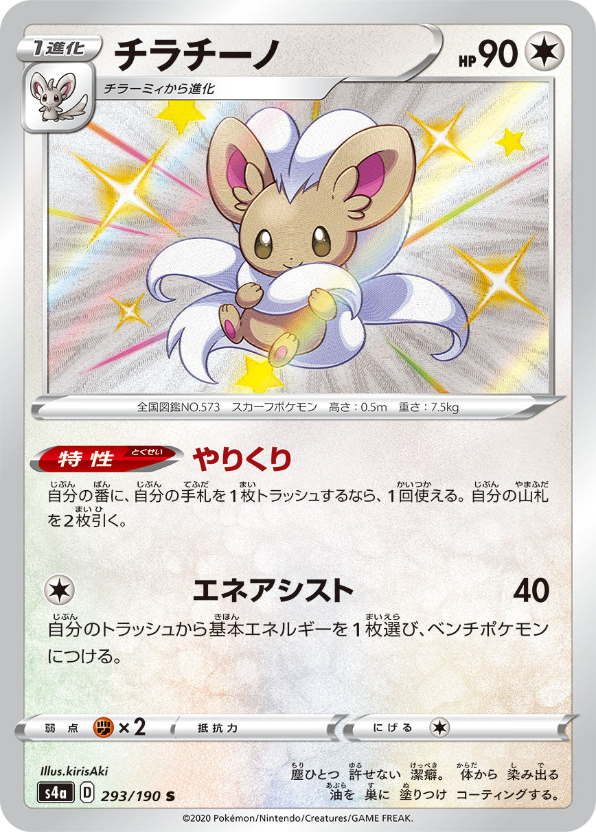 S4a 293/190 チラチーノ S