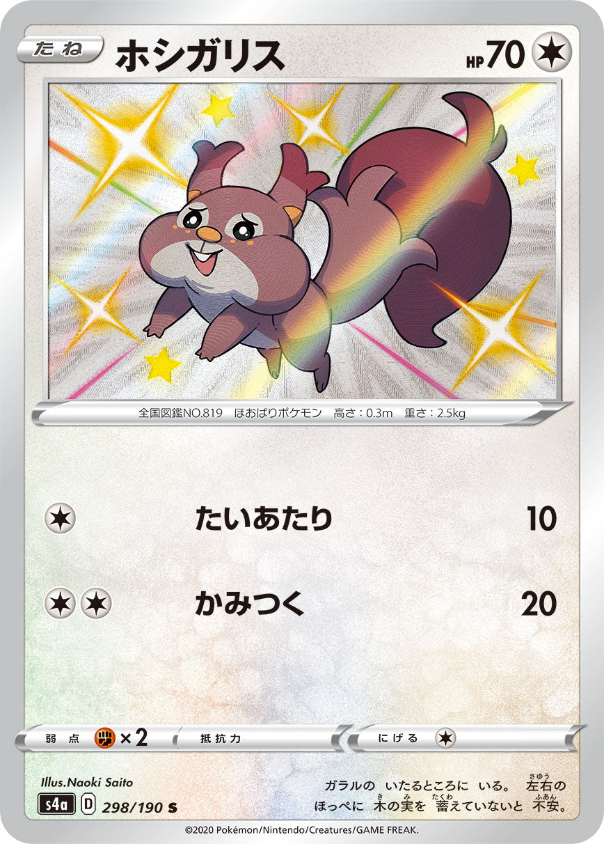 S4a 298/190 ホシガリス S