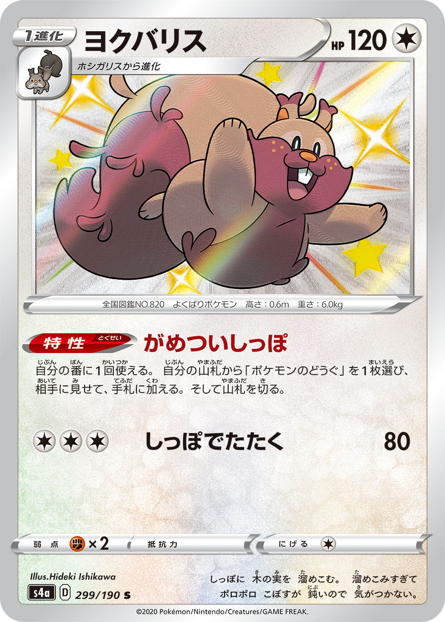 S4a 299/190 ヨクバリス S