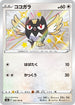 S4a 300/190 ココガラ S