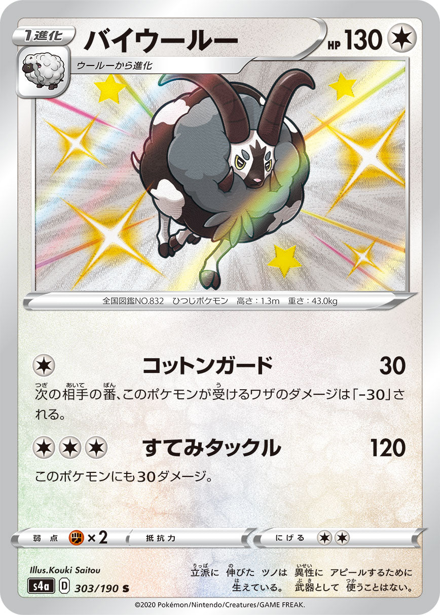 S4a 303/190 バイウールー S