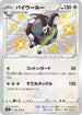 S4a 303/190 バイウールー S