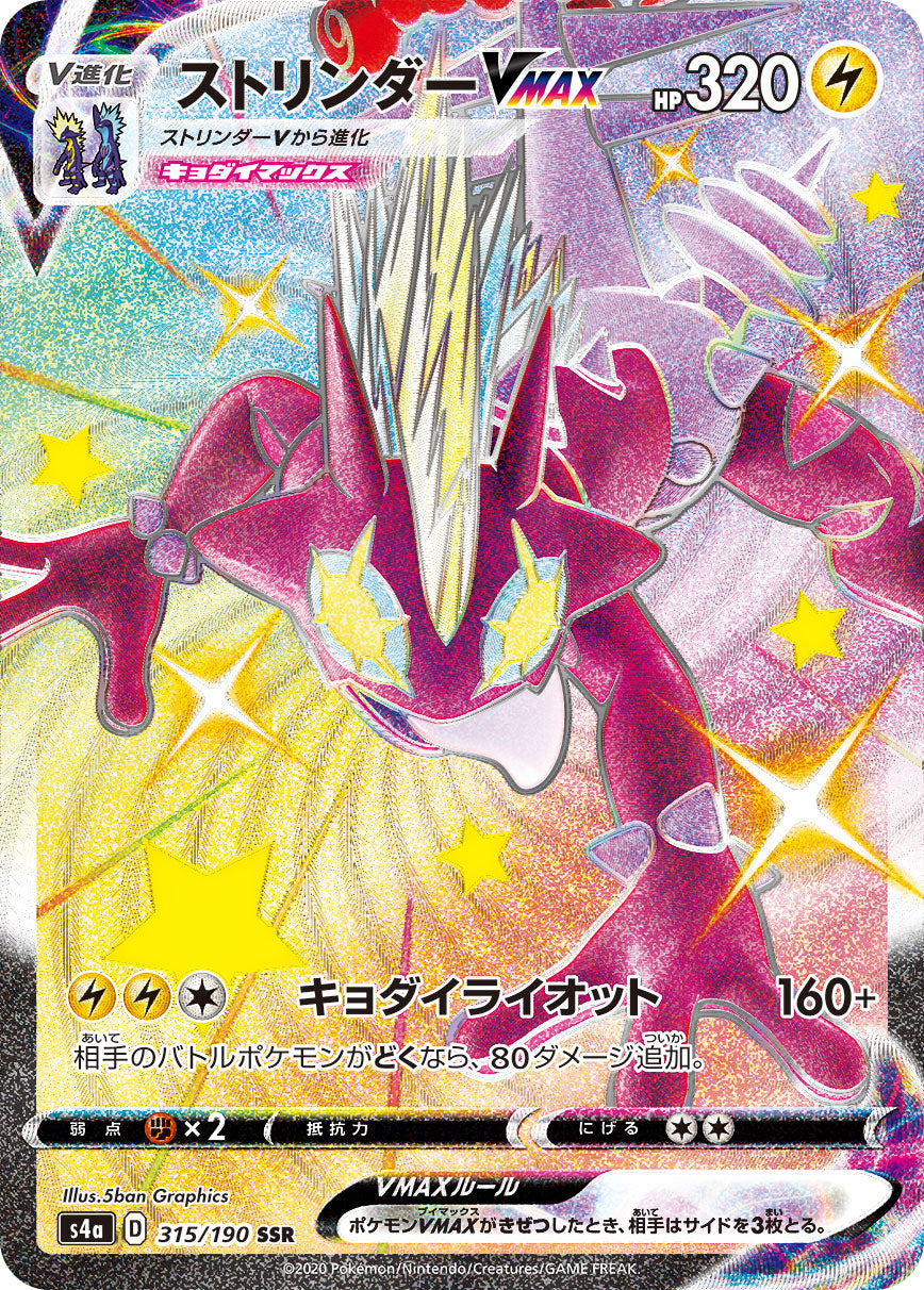 S4a 315/190 ストリンダーVMAX SSR