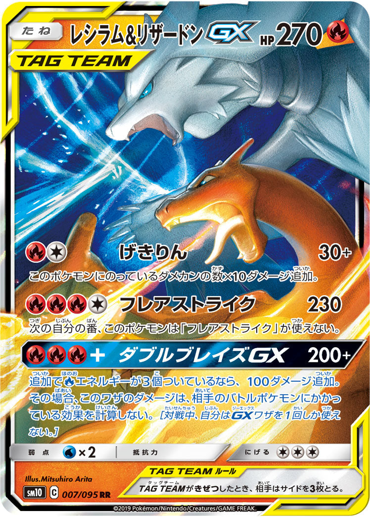 SM10 007/095 レシラム&リザードンGX RR