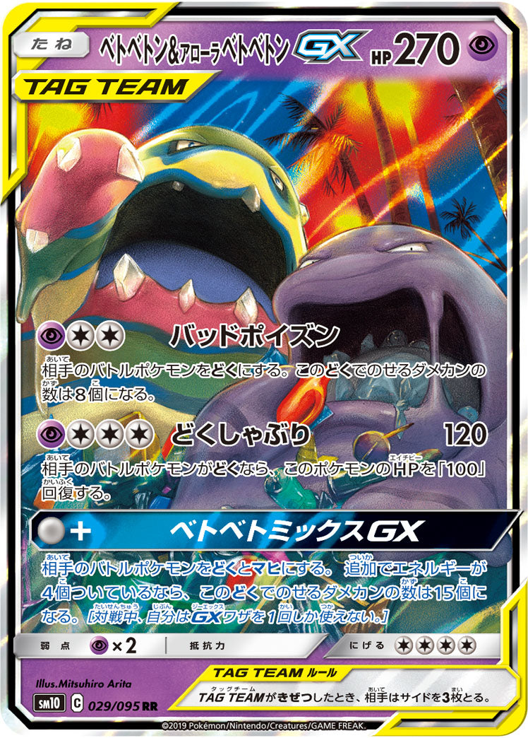 SM10 029/095 ベトベトン&アローラベトベトンGX RR