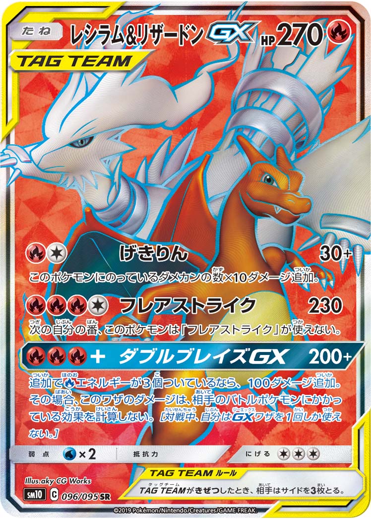 SM10 096/095 レシラム&リザードンGX SR