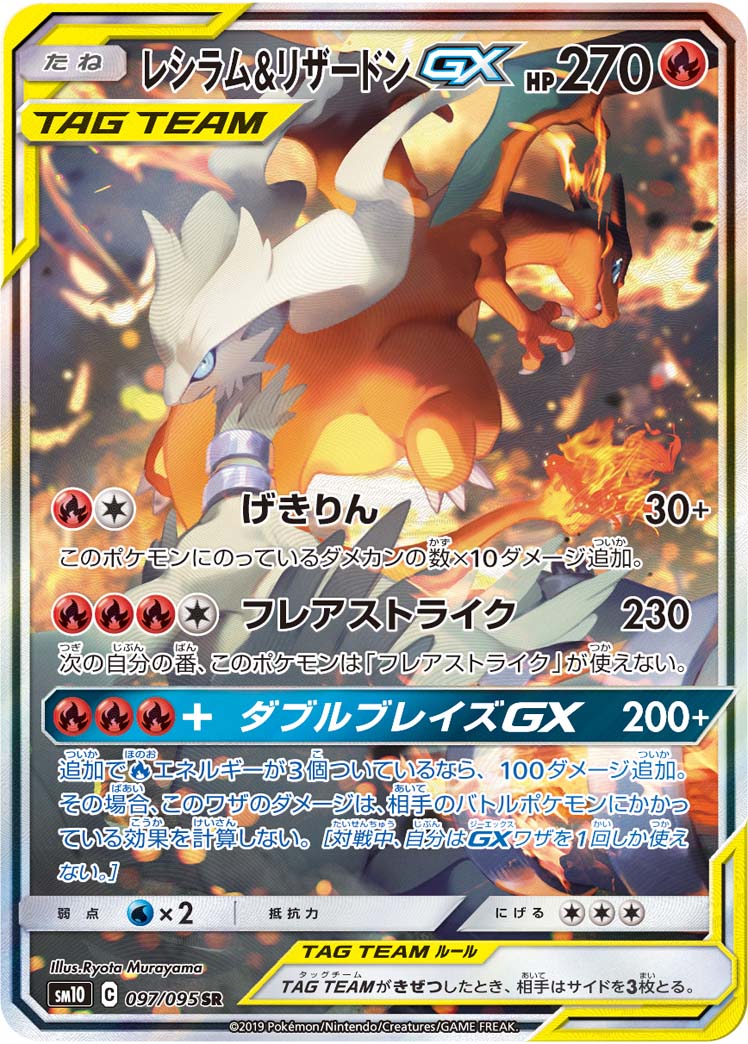 SM10 097/095 レシラム&リザードンGX SR