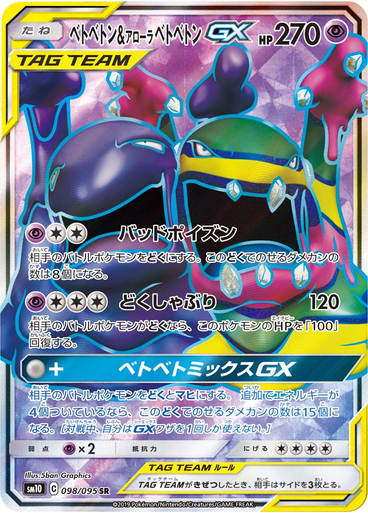 SM10 098/095 ベトベトン&アローラベトベトンGX SR