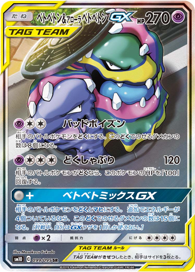 SM10 099/095 ベトベトン&アローラベトベトンGX SR