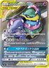 SM10 099/095 ベトベトン&アローラベトベトンGX SR
