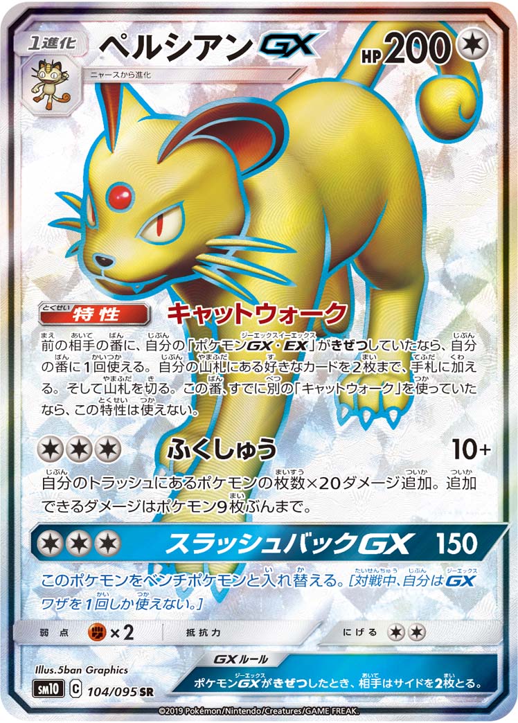 SM10 104/095 ペルシアンGX SR