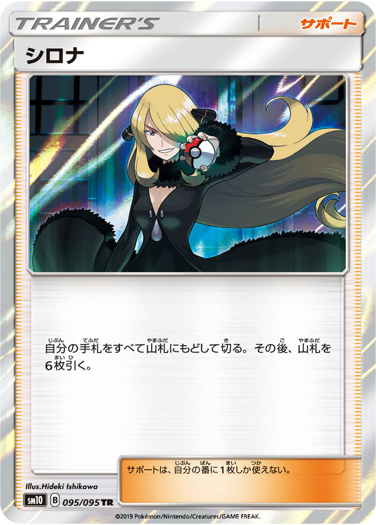SM10 095/095 シロナ TR