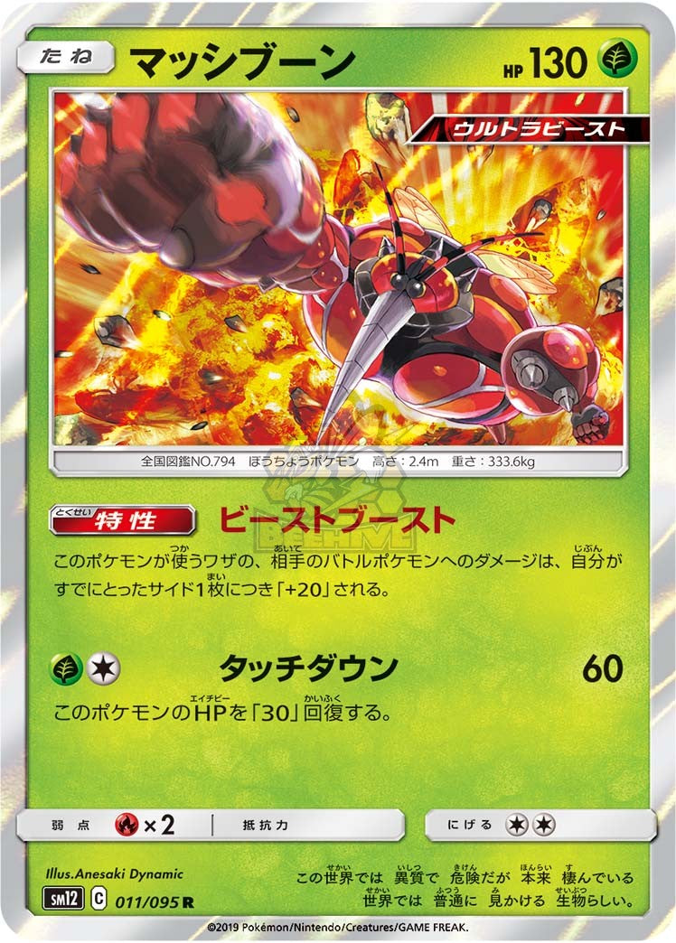 SM12 011/095 マッシブーン R