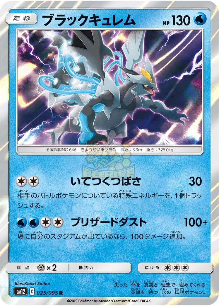 SM12 025/095 ブラックキュレム R