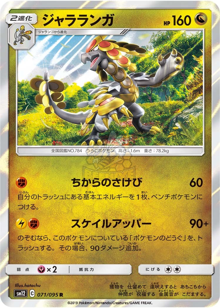 SM12 071/095 ジャラランガ R