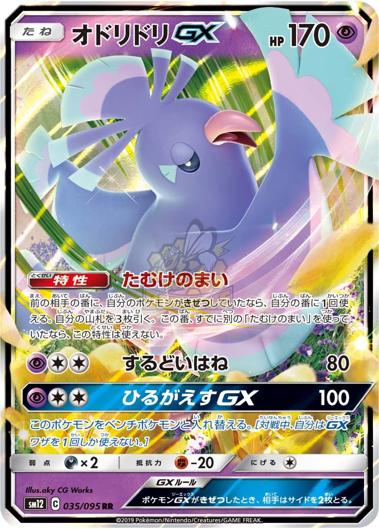 SM12 035/095 オドリドリGX RR