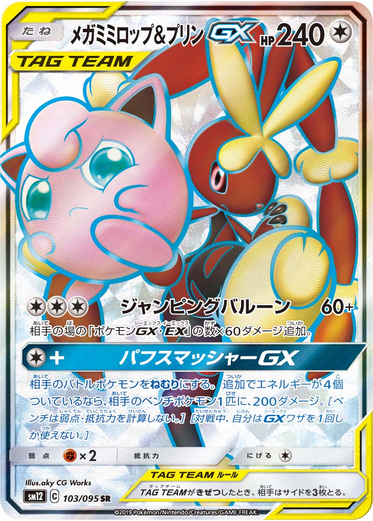 SM12 103/095 メガミミロップ&プリンGX SR